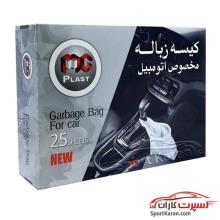 کیسه زباله یکبار مصرف خودرو MG Plast